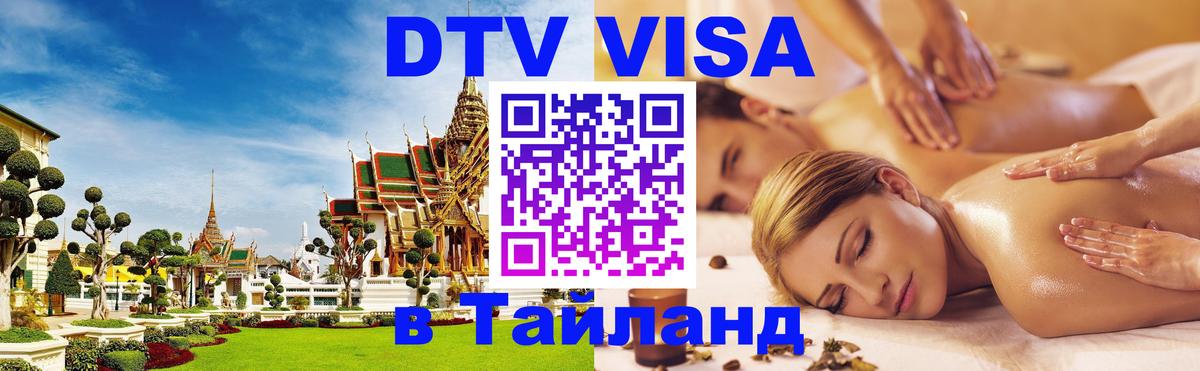 DTV (ДТВ) visa Таиланд 