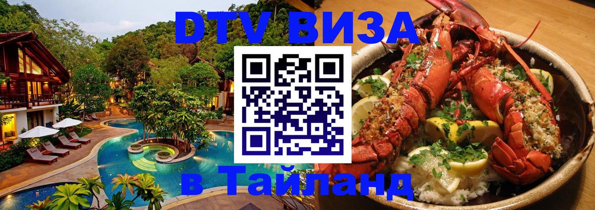 ДТВ виза в Таиланд 