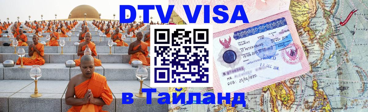 DTV Visa Thailand — прайс и условия, виза без дополнительных документов - 12.12.2025 